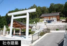 豊田市で社寺建築（神社仏閣の建築）なら三濃建設（みのけんせつ）